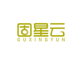 固星云