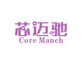 芯迈驰  CORE MANCH