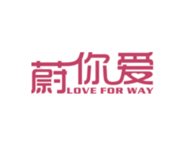 蔚你爱 LOVE FOR WAY
