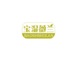 宝湿薇兰 第03类化妆品商标转让 注册号48895213
