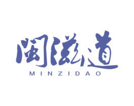 闽滋道