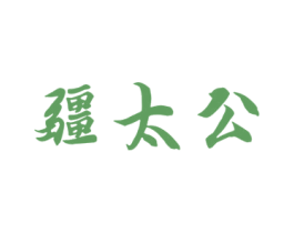 疆太公