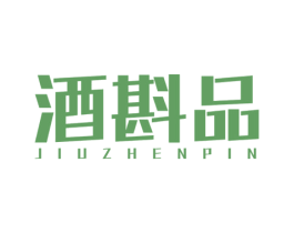 酒斟品