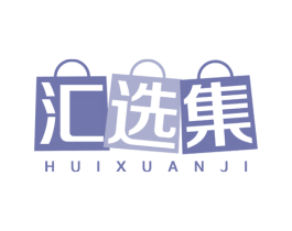 汇选集