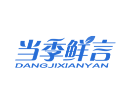 当季鲜言