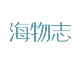 海物志