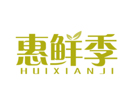惠鲜季 第30类小食配料商标转让 注册号49164490