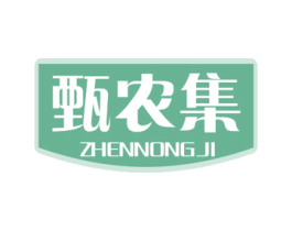 甄农集