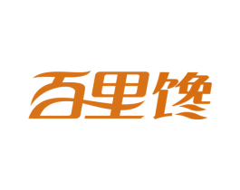 百里馋 第30类小食配料商标转让 注册号46461054
