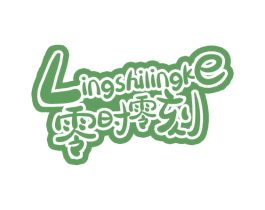 零时零刻