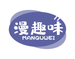 漫趣味