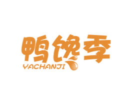 鸭馋季 第29类食品商标转让 注册号48119055