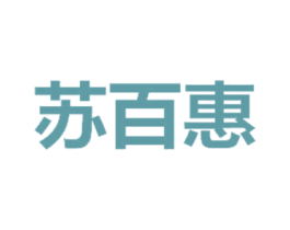 苏百惠