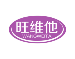 旺维他 第05类医药商标转让 注册号46828696