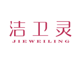 洁卫灵