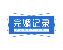 完媚记录 WAMEGILOK