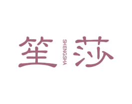 笙莎 第25类服装鞋帽商标转让 注册号26521402