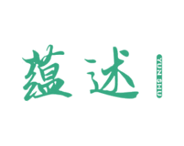 蕴述 第25类服装鞋帽商标转让 注册号26486090