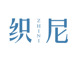 织尼