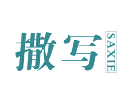 撒写 第25类服装鞋帽商标转让 注册号26515976