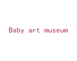 BABY ART MUSEUM 第25类服装鞋帽商标转让 注册号26072624