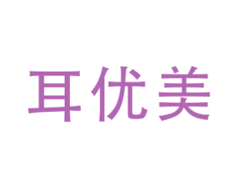耳优美