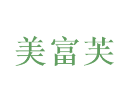 美富芙