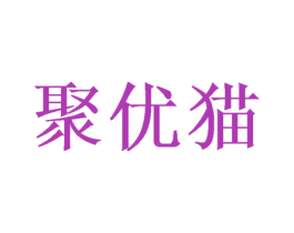聚优猫 第03类化妆品商标转让 注册号49514657