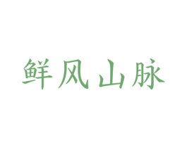 鲜风山脉 第30类小食配料商标转让 注册号51414785