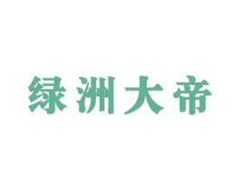 绿洲大帝