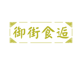 御街食逅