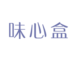 味心盒