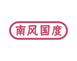 南风国度 第29类食品商标转让 注册号49506580