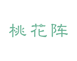 桃花阵 第29类食品商标转让 注册号51643193