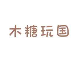 木糖玩国