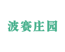 波赛庄园