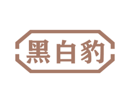 黑白豹