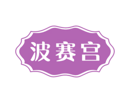 波赛宫 第10类医疗器械商标转让 注册号51807926