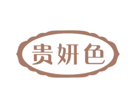 贵妍色 第10类医疗器械商标转让 注册号51594693