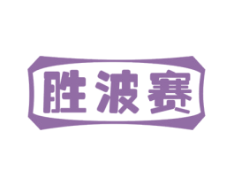 胜波赛