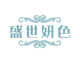 盛世妍色