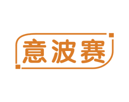 意波赛 第25类服装鞋帽商标转让 注册号51626161