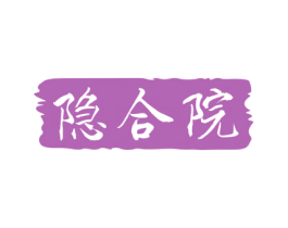 隐合院