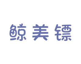 鲸美镖