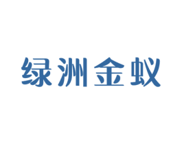 绿洲金蚁 第25类服装鞋帽商标转让 注册号52070764