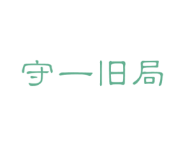 守一旧局 第25类服装鞋帽商标转让 注册号51463309