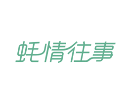 蚝情往事 第43类餐饮酒店商标转让 注册号52664878