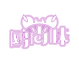 鸥尚味