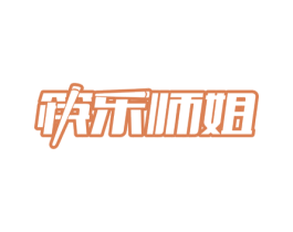 筷乐师姐