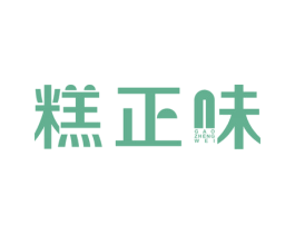 糕正味 第30类小食配料商标转让 注册号51236937